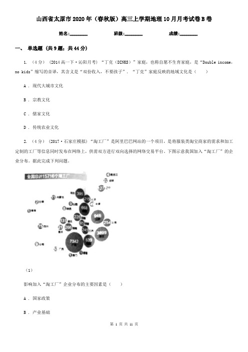 山西省太原市2020年(春秋版)高三上学期地理10月月考试卷B卷