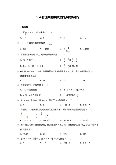 1.4有理数的乘除法同步提高练习  2021—2022学年人教版数学七年级上册