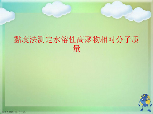 黏度法测定水溶性高聚物相对分子质量