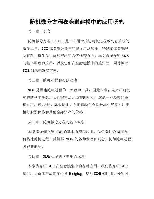 随机微分方程在金融建模中的应用研究