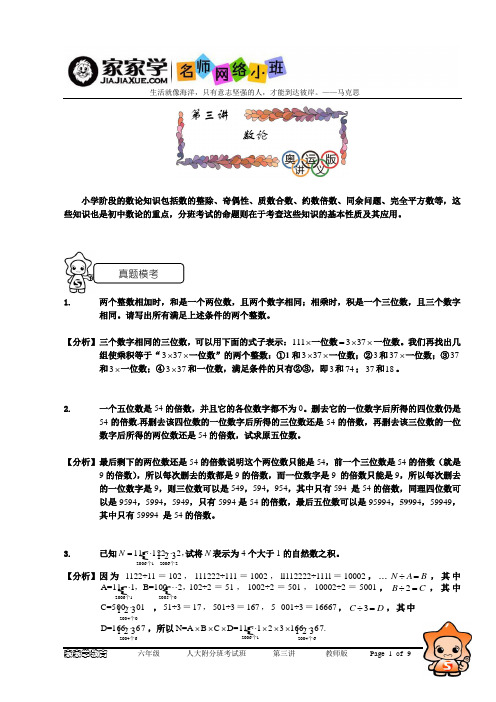 人大附分班考试班 第三讲 数论 教师版