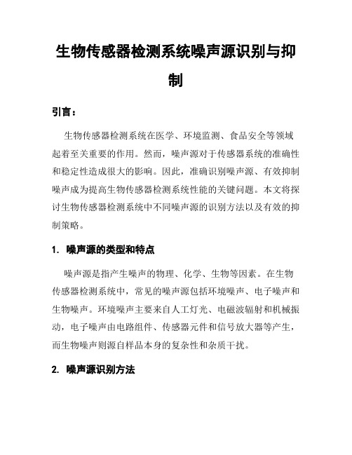 生物传感器检测系统噪声源识别与抑制