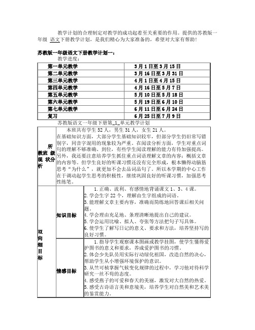 苏教版一年级语文下册教学计划