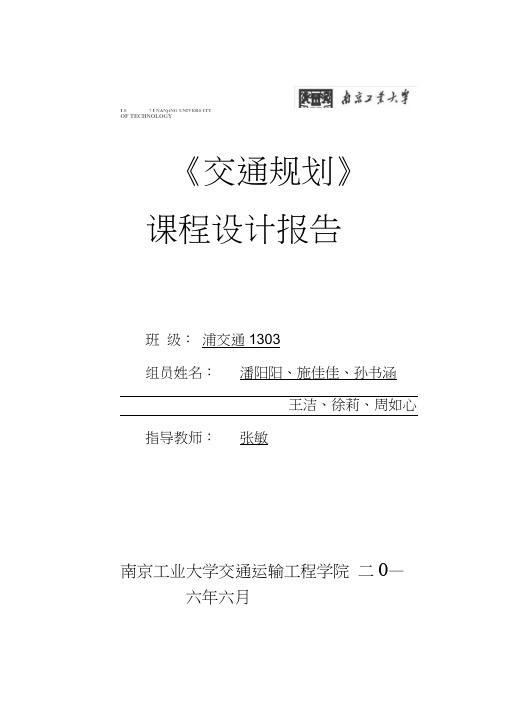 交通规划原理课程设计报告书