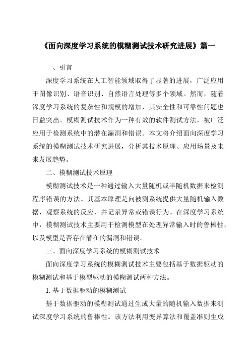 《2024年面向深度学习系统的模糊测试技术研究进展》范文