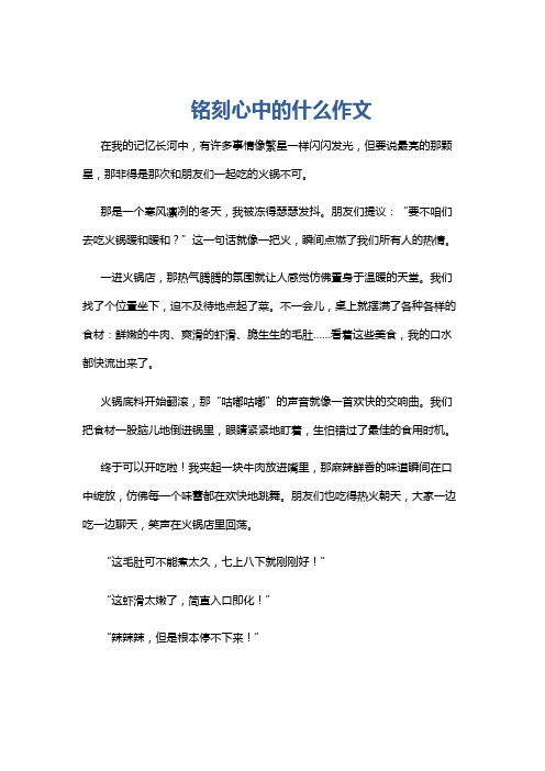 铭刻心中的什么作文