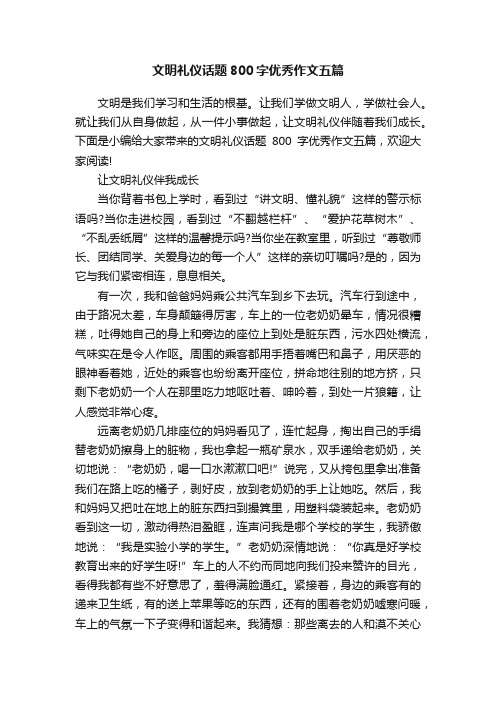 文明礼仪话题800字优秀作文五篇