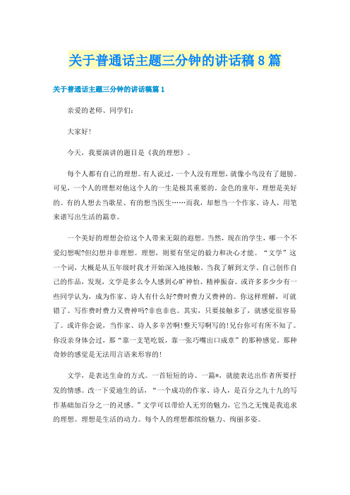 关于普通话主题三分钟的讲话稿8篇