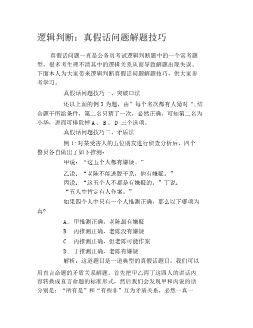 逻辑判断：真假话问题解题技巧.docx