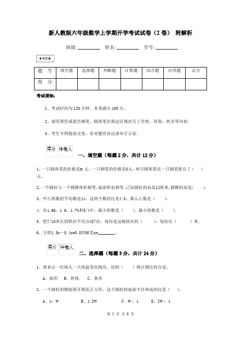 新人教版六年级数学上学期开学考试试卷(I卷) 附解析