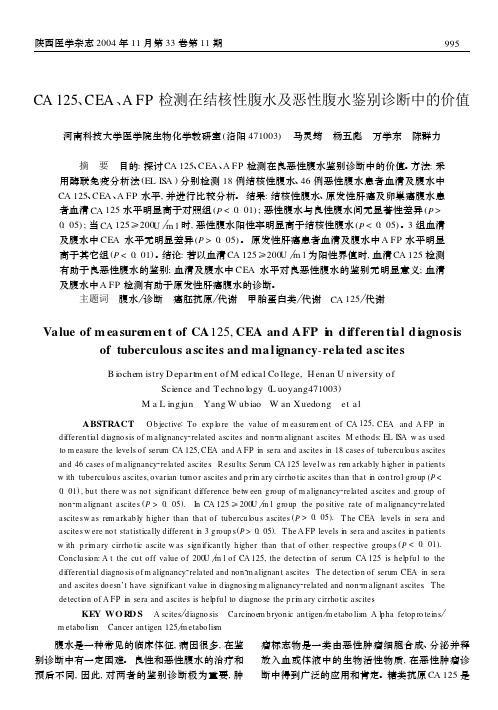 CA125,CEA,AFP检测在结核性腹水及恶性腹水鉴别诊断中的价值