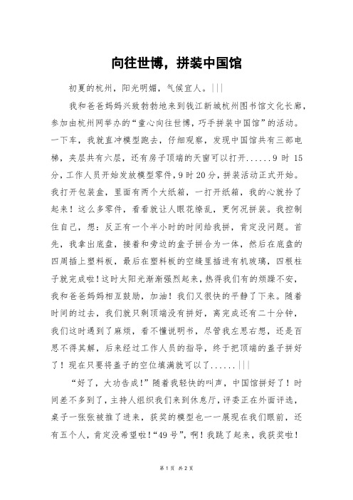 向往世博,拼装中国馆_六年级作文