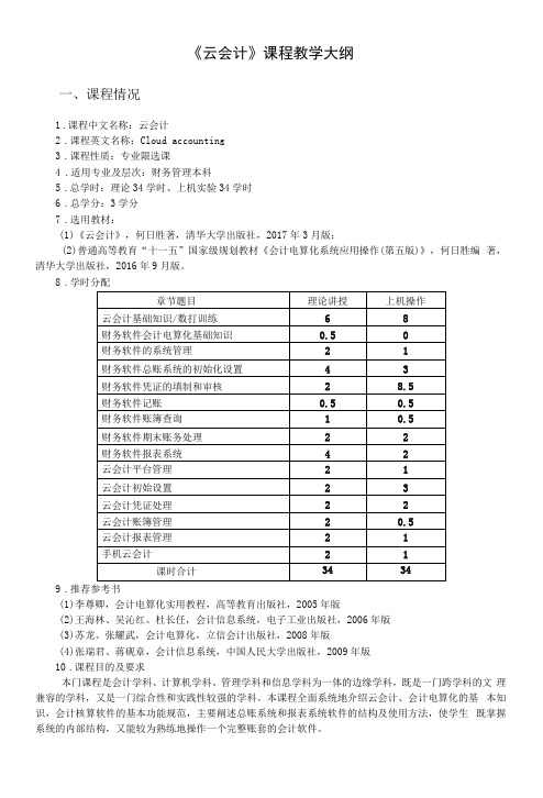 《云会计》课程教学大纲