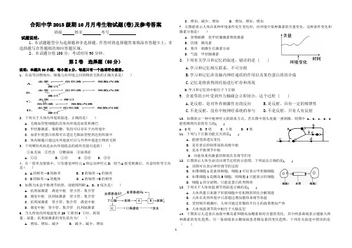 2014-2015学年高二10月月考生物试题(卷)及参考答案