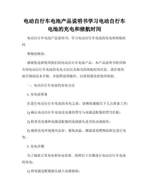 电动自行车电池产品说明书学习电动自行车电池的充电和续航时间