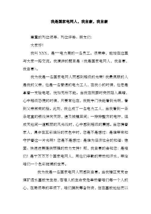 我是国家电网人,我自豪,我自豪(修改)