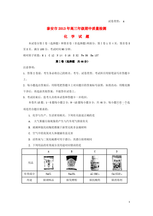 山东省泰安市高三化学上学期期中试题鲁科版