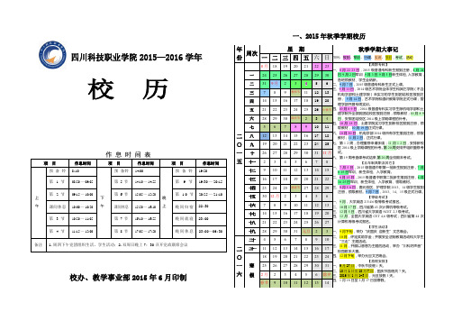 四川科技职业学院2015-2016学年校历(2页)0818