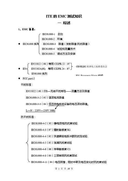 ITE的EMC知识