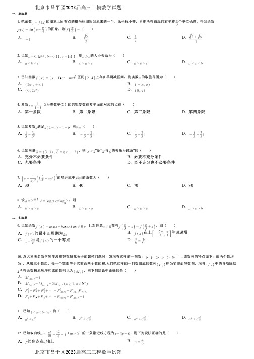 北京市昌平区2023届高三二模数学试题