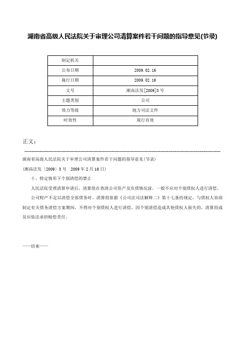 湖南省高级人民法院关于审理公司清算案件若干问题的指导意见(节录)-湘高法发[2009]3号