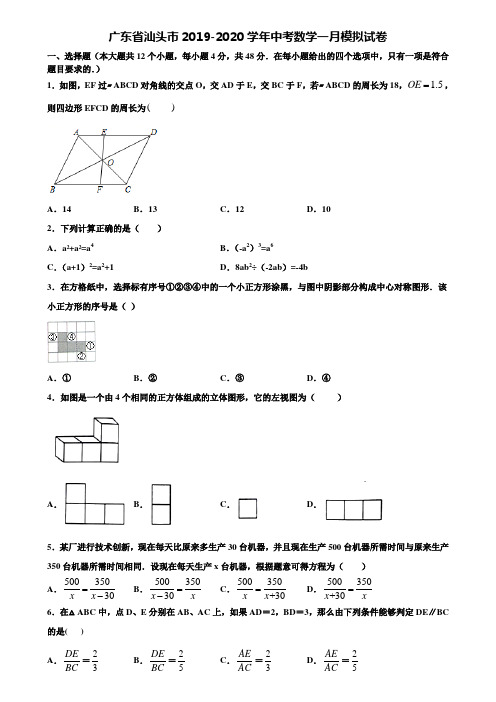 广东省汕头市2019-2020学年中考数学一月模拟试卷含解析