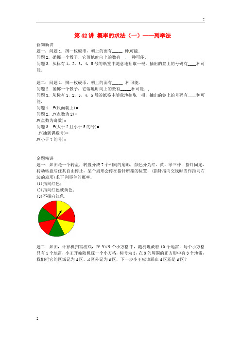 江苏省2017_2018学年九年级数学上册第四章等可能条件下的概率第42讲_第44讲讲义新版苏科版201902151142