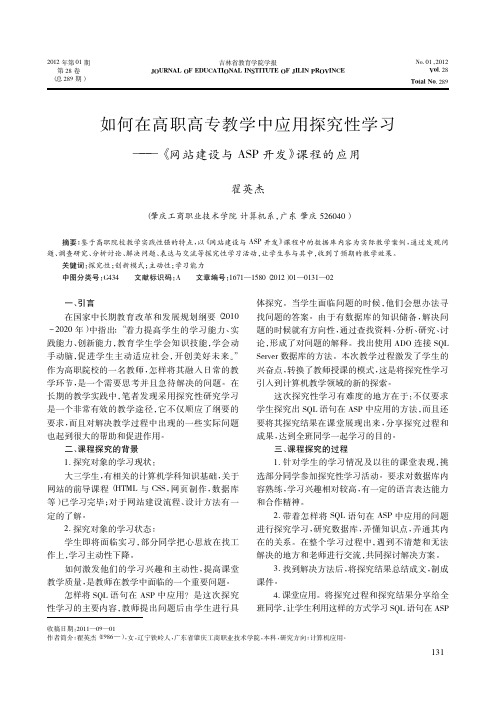 如何在高职高专教学中应用探究性学习——《网站建设与ASP开发》课程的应用