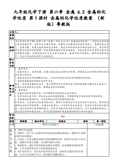 九年级化学下册第六章金属6.2金属的化学性质第1课时金属的化学性质教案(新版)粤教版