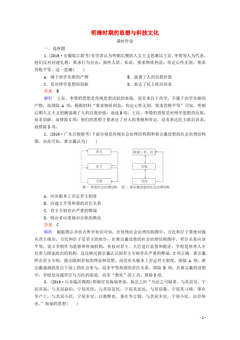 通史版2021高考历史一轮复习第5单元第3讲明清时期的思想与科技文化课时作业含解析