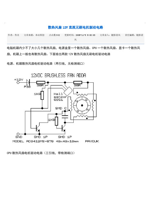 散热风扇12v直流无刷电动机驱动电路