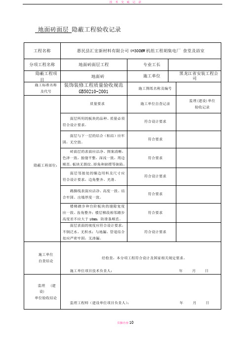 地面砖面层-隐蔽工程验收记录