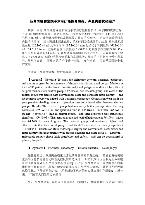 经鼻内镜和常规手术治疗慢性鼻窦炎、鼻息肉的优劣差异