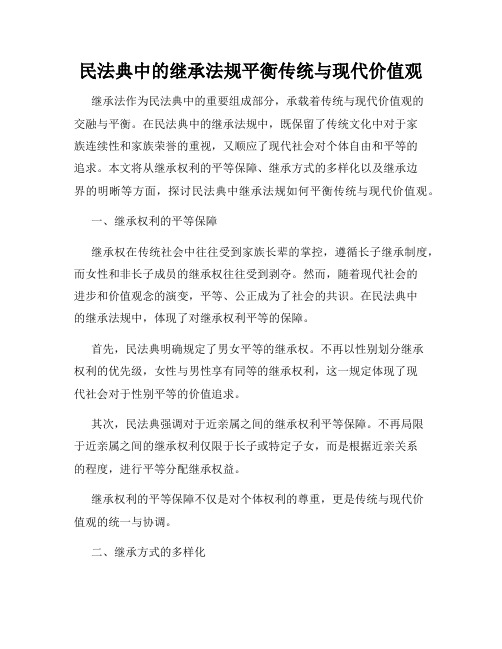 民法典中的继承法规平衡传统与现代价值观