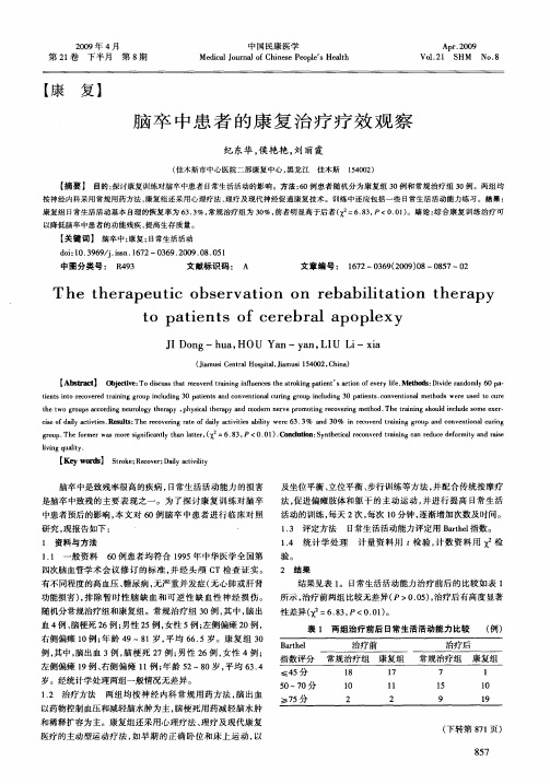 脑卒中患者的康复治疗疗效观察