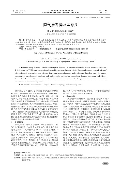 脚气病考释及其意义-崔允宝,刘丽,吴杞纳,徐云生