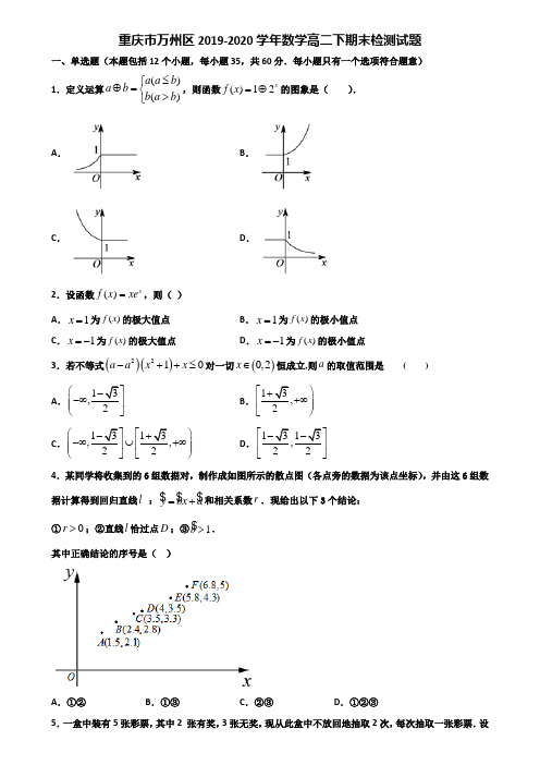 重庆市万州区2019-2020学年数学高二下期末检测试题含解析