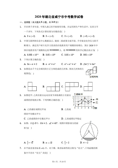 2020年湖北省咸宁市中考数学试卷-普通用卷