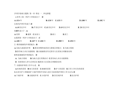 护理学基础习题集 第一章 绪论 一