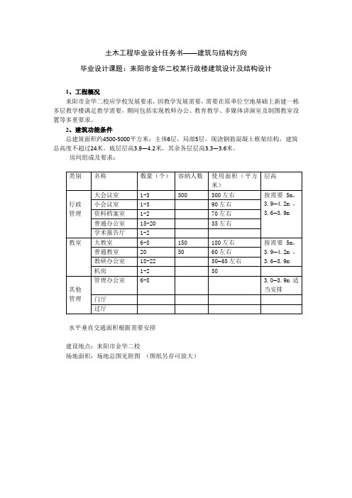 耒阳市金华二校某行政楼土木工程毕业设计任务书-