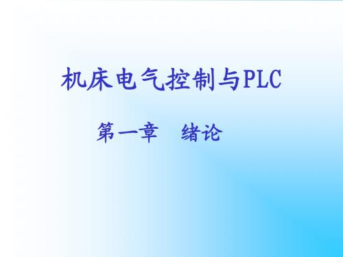 机床电气控制与PLC