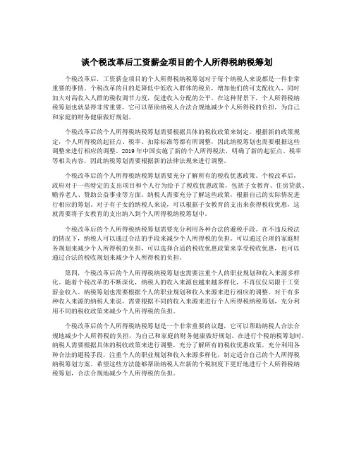 谈个税改革后工资薪金项目的个人所得税纳税筹划