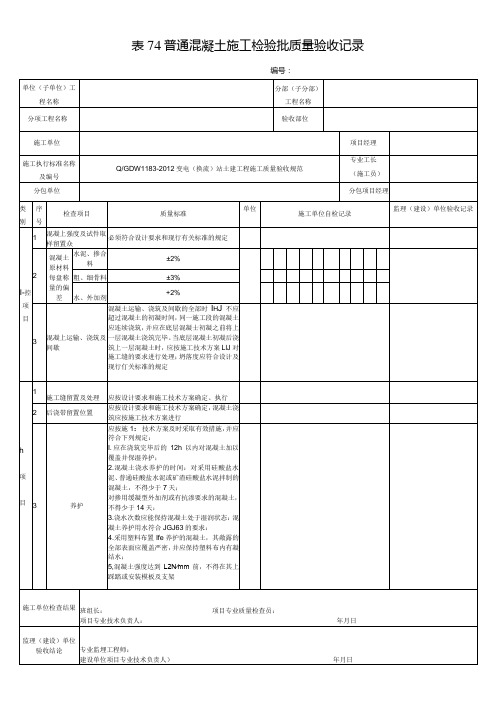 表74普通混凝土施工检验批质量验收记录