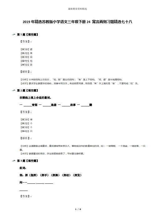 2019年精选苏教版小学语文三年级下册24 寓言两则习题精选七十八