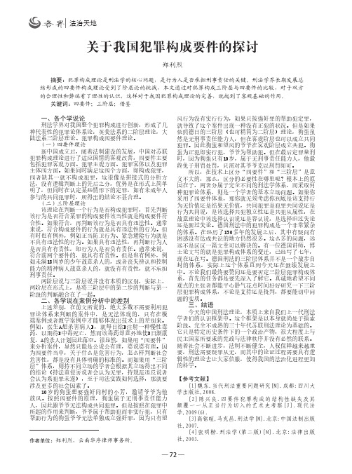 关于我国犯罪构成要件的探讨