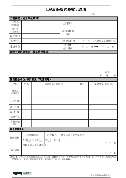 工程质保履约验收记录表