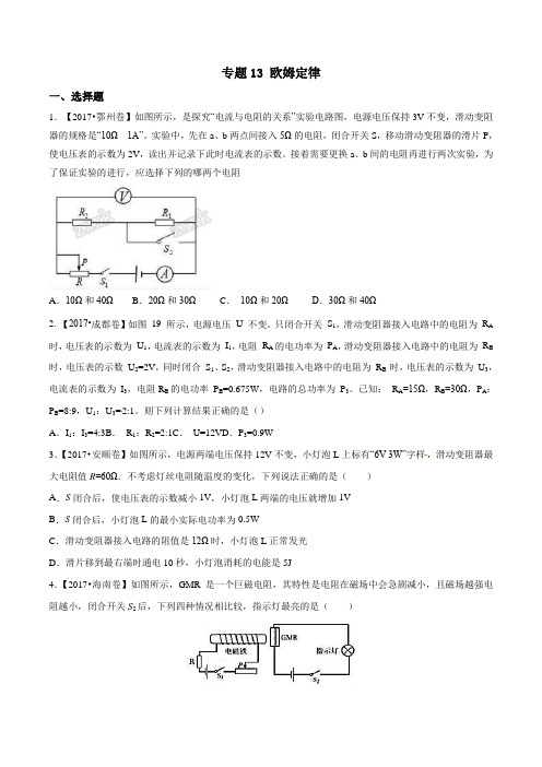 专题13欧姆定律(第02期)2017年中考物理试题分项版分析汇编(原卷版)