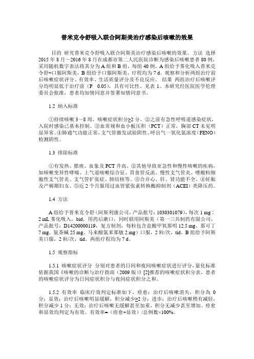 普米克令舒吸入联合阿斯美治疗感染后咳嗽的效果