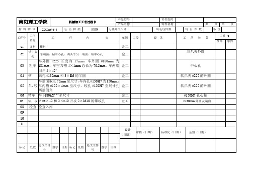 机械制造技术基础课程设计_工艺过程卡片和加工工序卡片