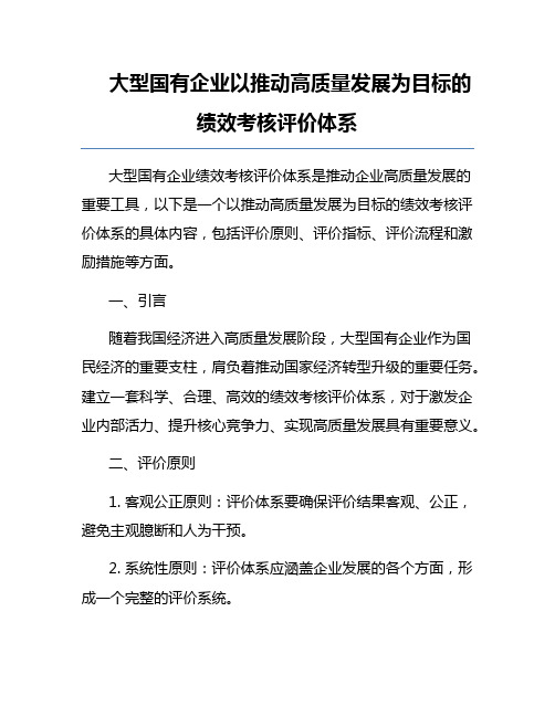 大型国有企业以推动高质量发展为目标的绩效考核评价体系